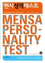 멘사 성격 테스트 : IQ 148 천재들을 위한 인성.심리 분석 프로그램 표지 이미지