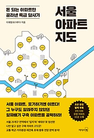서울 아파트 지도 : 돈 되는 아파트만 골라낸 특급 답사기 표지 이미지