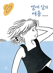 열세 살의 여름 (이윤희 만화) : 이윤희 만화 표지 이미지