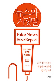 뉴스와 거짓말 : 한국 언론의 오보를 기록하다 표지 이미지