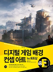 디지털 게임 배경 컨셉 아트 by 포토샵