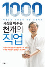 세상을 바꾸는 천개의 직업 : 박원순의 대한민국 희망 프로젝트 표지 이미지