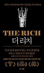 더 리치 = (The) rich : 세계 1％ 백만장자들에게 직접 배운 부의 연금술 표지 이미지