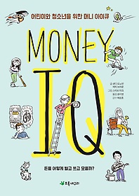 (어린이와 청소년을 위한) 머니 아이큐 = Money IQ : 돈을 어떻게 벌고 쓰고 모을까? 표지 이미지