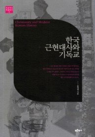 한국 근현대사와 기독교 = Christianity and modern Korean history 표지 이미지