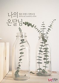 [세트] [합본] 나의 온달님 (전2권/완결)