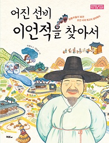 어진 선비 이언적을 찾아서 : 양동마을이 낳은 조선 시대 최고의 성리학자 표지 이미지