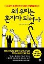 왜 우리는 혼자가 되었나 : 시스템이 붕괴된 한국 사회의 아찔함을 읽다 표지 이미지