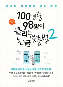 100명 중 98명이 틀리는 한글 맞춤법. 2 표지 이미지