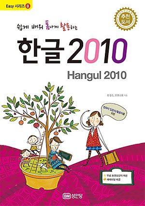 쉽게 배워 폼나게 활용하는 한글 2010