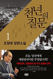 천년의 질문. 1 : 조정래 장편소설 표지 이미지