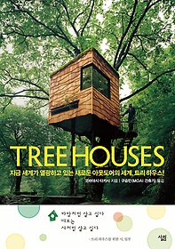 트리 하우스 TREE HOUSES