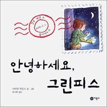 안녕하세요 그린피스 (양장)