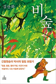비숲 :긴팔원숭이 박사의 밀림 모험기 /김산하 지음