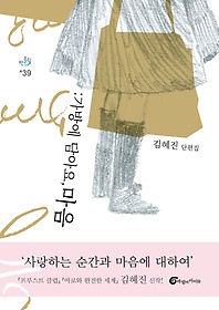 가방에 담아요, 마음 : 김혜진 단편집 표지 이미지