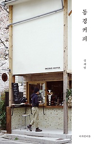 동경커피 = Tokyo coffee 표지 이미지