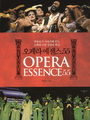 오페라 에센스 55 : 박종호가 이야기해 주는 오페라 55편 감상의 핵심 = Opera essence 55 표지 이미지