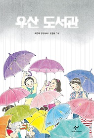 우산 도서관 : 최은옥 장편동화 표지 이미지