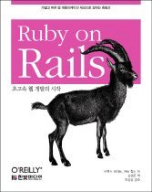Ruby on Rails : 초고속 웹 개발의 시작 표지 이미지