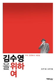 김수영을 위하여 : 우리 인문학의 자긍심 표지 이미지