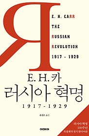 E.H. 카 러시아 혁명 : 1917-1929 표지 이미지