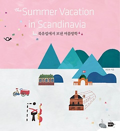 북유럽에서 보낸 여름방학  = Summer vacation in Scandinavia 표지 이미지