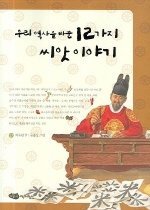 우리 역사를 바꾼 12가지 씨앗 이야기