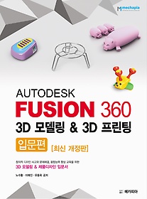 Autodesk Fusion 360 3D 모델링 & 3D 프린팅 : 입문편 표지 이미지