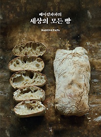 (베이킹파파의) 세상의 모든 빵 표지 이미지