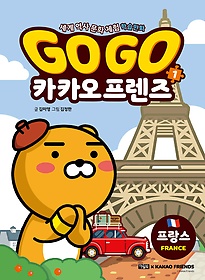 Go go 카카오 프렌즈, 프랑스(France) 표지 이미지