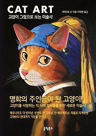 Cat art : 고양이 그림으로 보는 미술사 표지 이미지