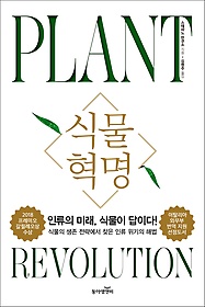 식물혁명 : 인류의 미래, 식물이 답이다! : 식물의 생존 전략에서 찾은 인류 위기의 해법 표지 이미지