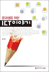 (문과생을 위한) ICT 이야기 표지 이미지