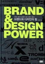 브랜드와 디자인의 힘 : 브랜드 전문가 손혜원의 히트 브랜드 만들기 표지 이미지