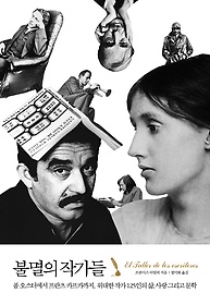 불멸의 작가들 : 폴 오스터에서 프란츠 카프카까지, 위대한 작가 125인의 삶, 사랑 그리고 문학 표지 이미지