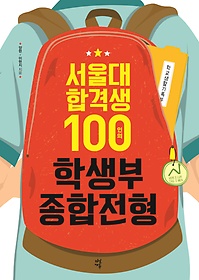 서울대 합격생 100인의 학생부 종합전형 표지 이미지