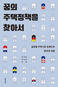 꿈의 주택정책을 찾아서 : 글로벌 주택시장 트렌드와 한국의 미래 표지 이미지