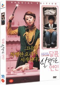 달콤 살벌한 연인 (2DISC) - DVD