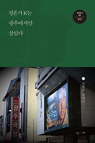평론가 K는 광주에서만 살았다 : 김형중 에세이 표지 이미지