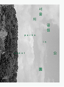 서울의 공원 표지 이미지