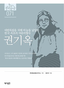 권기옥 : 대한독립을 위해 하늘을 날았던 한국 최초의 여류비행사 표지 이미지