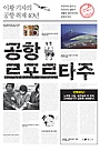 공항 르포르타주 : 이황 기자의 공항 취재 40년 표지 이미지