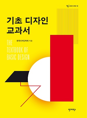 기초 디자인 교과서