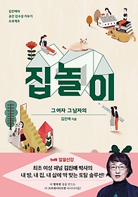집 놀이, 그 여자 그 남자의 : 김진애의 공간 감수성 키우기 프로젝트 표지 이미지