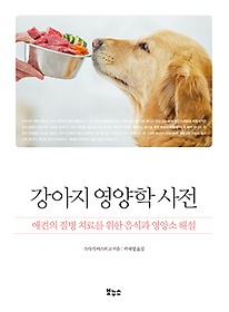 강아지 영양학 사전 : 애견의 질병 치료를 위한 음식과 영양소 해설 표지 이미지