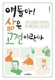 얘들아! 삶은 고전이란다 : 국어 선생님과 함께하는 동서양 대표 고전 읽기 표지 이미지