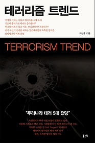 테러리즘 트렌드 : 우리나라 테러 5대 전망 표지 이미지