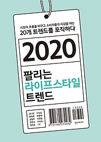 (2020)팔리는 라이프스타일 트렌드 : 시장의 흐름을 바꾸고 소비자들의 지갑을 여는 20개 트렌드를 포착하다 표지 이미지