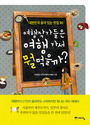 여행작가들은 여행가서 뭘 먹을까? : 대한민국 숨어 있는 맛집 90 표지 이미지