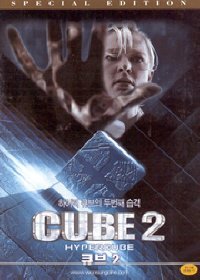 큐브 2 SE : 하이퍼 큐브 - DVD